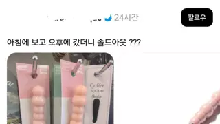 다이소 솔드아웃 숟가락