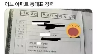 어느 아파트 동대표 후보.jpg