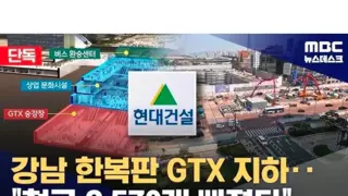 강남 한복판 GTX지하, 철근 2,570개 빠졌다