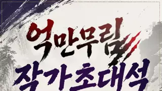 야랄 우정잉 최근 화제의 억만무림 작가와 합방