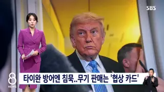 트럼프 '시진핑, 타이완 방어여부 내게 질문'