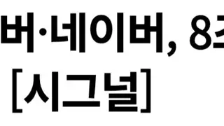 우버·네이버, 8조에 배민 인수한다