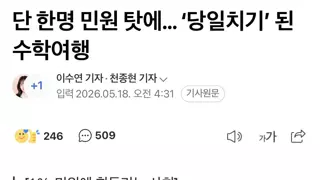 단 한명 민원탓에... ‘당일치기’된 수학여행