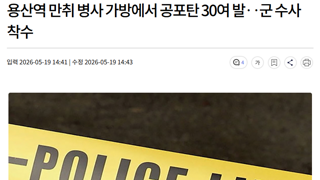 휴가나온 해병대원 가방에서 공포탄과 탄피 30여발 발견