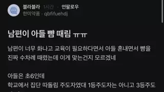 남편이 아들 뺨때림 ㅠㅠ