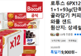 로투스 6PX12 6개입 12개 1+1+93g(단독사은품
