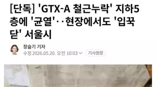 [단독] 'GTX-A 철근누락' 지하5층에 '균열'‥현장에서도 '입꾹닫' 서울시