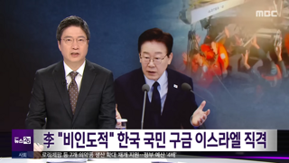 이대통령, 한국인 구금 이스라엘 강하게 비판