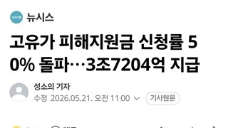 고유가 피해지원금 신청률 50% 돌파…3조7204억 지급