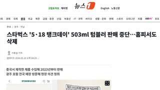 스타벅스 '5·18 탱크데이' 503ml 텀블러 판매 중단…홈피서도 삭제