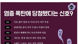 염증폭탄에 당첨됐다는 신호9가지