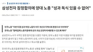 삼성전자 잠정합의에 양대 노총 