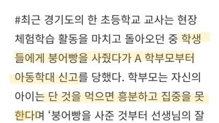 체험학습 후 붕어빵 사줬다가 아동학대 신고