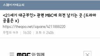 현재 MBC 드라마홈 게시판 상태