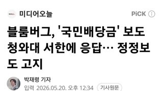블룸버그, '국민배당금' 보도 청와대 서한에 응답… 정정보도 고지