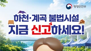 행안부..하천,계곡 불법 구조물 신고안내