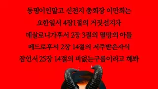 재업] 신천지 신도들이 이재명에게 이를 가는 이유