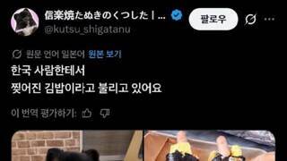 한국 사람한테서 찢어진 김밥이라고 불리는 개