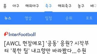 공동' 응원? 시작부터 '북한 팀' 내고향만 바라봤다...수원FC 위민은 안중에도 없어