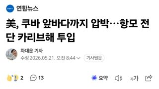 美, 쿠바 앞바다까지 압박…항모 전단 카리브해 투입