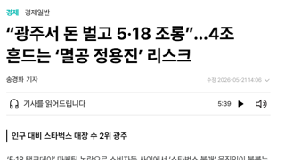 “광주서 돈 벌고 5·18 조롱”…4조 흔드는 ‘멸공 정용진’ 리스크