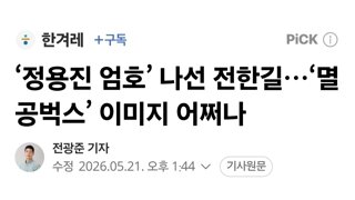 정용진 엄호’ 나선 전한길…‘멸공벅스’ 이미지 어쩌나