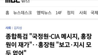 특검...국정원-CIA메세지 홍장원이 재가/홍장원...보고,지시 모두 없어