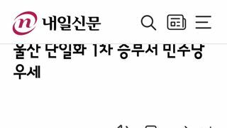 울산 단일화 여론조사 1차 결과