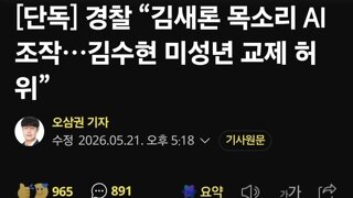 경찰 “김새론 목소리 AI 조작…김수현 미성년 교제 허위”