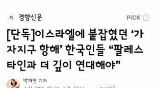이스라엘에 붙잡혔던 ‘가자지구 항해’ 한국인들 “팔레스타인과 더 깊이 연대해야”