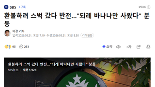 환불하려 스벅 갔다 반전…