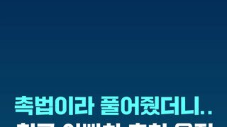 촉법이라 풀어줬더니 친구아빠차 훔쳐운전