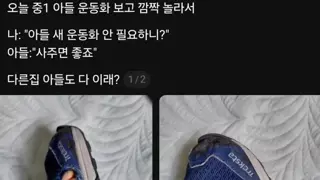 아들 신발 안필요하니?