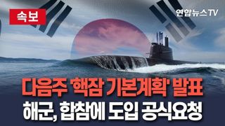 한국 핵잠수함 사업 본격화