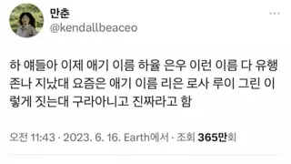 요즘 아기들 이름 유행 근황