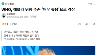 WHO, 에볼라 위험 수준 '매우 높음'으로 격상