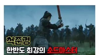 한반도 최강의 소드마스터