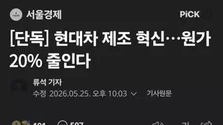 [단독] 현대차 제조 혁신…원가 20% 줄인다