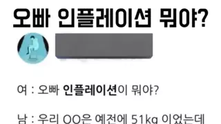 오빠 인플레이션 뭐야?
