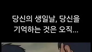 당신의 생일을 기억하는 것.jpg