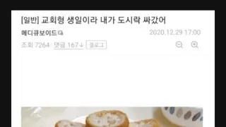 교회형 생일이라 도시락 싸감