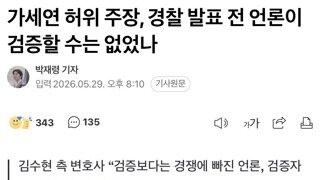 가세연 허위 주장, 경찰 발표 전 언론이 검증할 수는 없었나