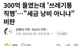 300억 들였는데 '쓰레기통 직행'…