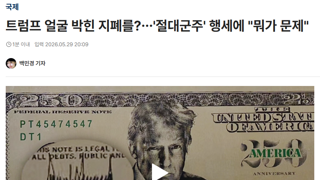 트럼프 얼굴 박힌 지폐를?…'절대군주' 행세에 
