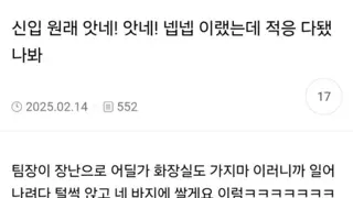 바지에 싼다는 신입.jpg