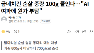 AI 돌풍에 원가상승. 굽네치킨 순살 중량 100g 줄이기로 결정