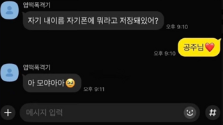 자기 내 이름 폰에 뭐라고 저장했어?