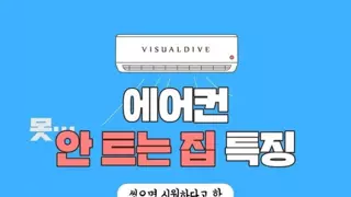 에어컨 안(못)트는 집 특징
