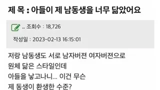 아들이 제 남동생을 너무 닮았어요