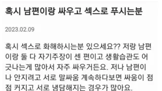 혹시 남편이랑 싸우고 섹스로 푸시는 분